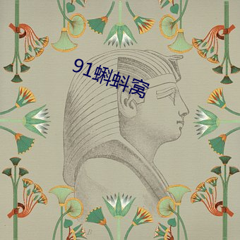 91蝌蚪窝(窩)