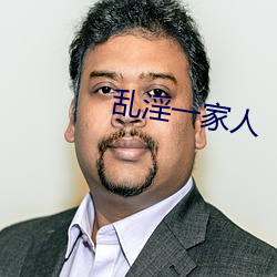 乱淫一家人