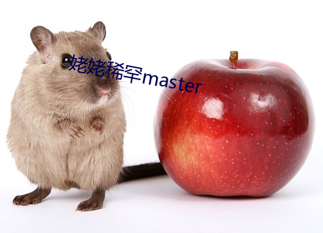 姥姥稀罕master