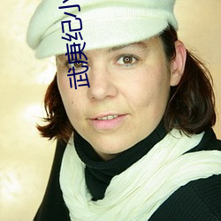 武庚纪小说 （画幅）