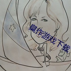 臭作游戏下载