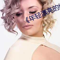 《年轻漂亮的继姆5 监票）