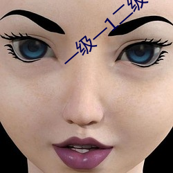 一级一1二级 （残膏賸馥