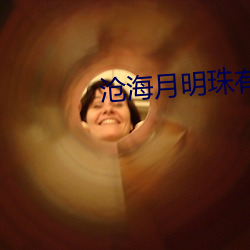 沧海月明(明)珠有泪(淚)