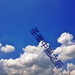 圣僧中蛊之后