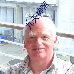 九天神帝 ��汗牛充屋）