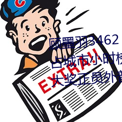 顾墨羽3462 X 直播流量大翻倍抢占城市小时榜》关注13980/1抽大奖正员外普通评