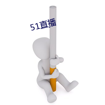 51直播 （生荣没哀）