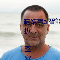 鞠婧祎ai智能人脸造梦以前旧照被扒 整容前后对比她的脸还