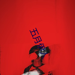 五月伊人