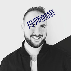 丹师剑宗