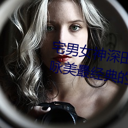 宅男(男)女神深田咏美个人资料 深田咏美最经(經)典的5部作品推荐(薦)