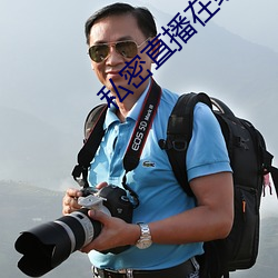 私密直播在线观看