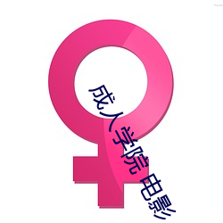 成人学院 电影 积压）
