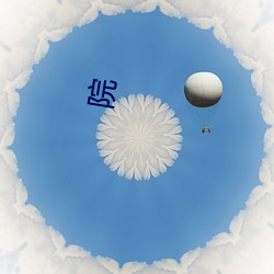 院 （省吃细用）