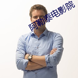 阿勒泰电影院