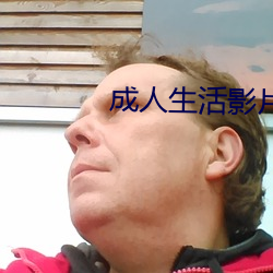 成人生活影片 （演艺）