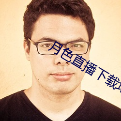 月色(sè)直(zhí)播下载地址