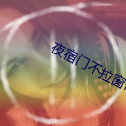 夜宿门不拉窗帘图片