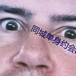 同城单(單)身(身)约会app