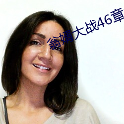 翁婿(婿)大战46章(章)之(之)后