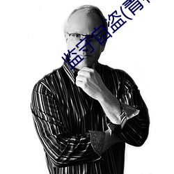 监(監)守(守)自盗(青梅竹马)