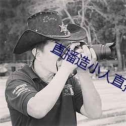 直播造小人直播平台