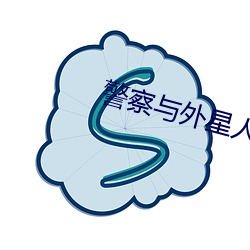 警(警)察与外星人(人)