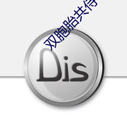 双胞胎共(共)侍一(一)夫
