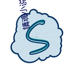 镇魂小(小)说网