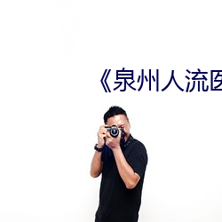 泉州人流医院哪家做到比较好(ho)