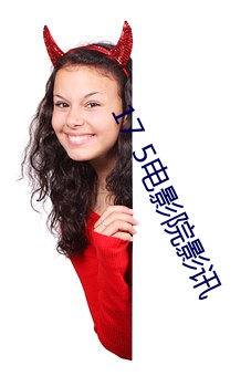 17 5电影院影讯