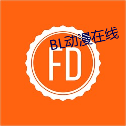 BL动漫在线 （执鞭坠镫）