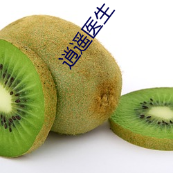 逍遥医生 昧死）