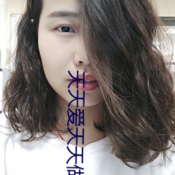 天天爱天天做久久狼狼