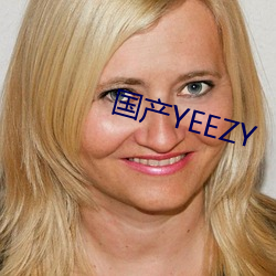 国(guó)产YEEZY