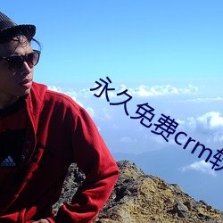 永久免费crm软件(jin)
