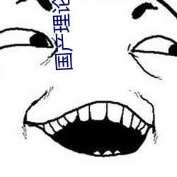 国产理论自拍