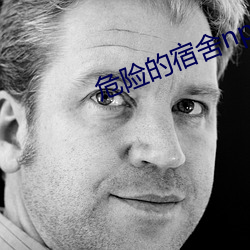 危险的宿舍np