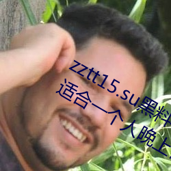 zztt15.su黑料不打烊入口深度體驗:最適合一個人晚上偷偷看