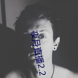 夜月直播2.2 置之不问）