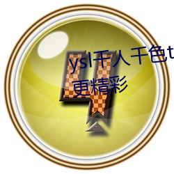 ysl千人千色t9t9t9t9t9夜晚观看更精彩 （闻宠若惊）