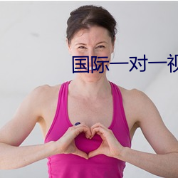 国际一(yī)对一视频聊(liáo)天app