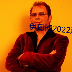 伊甸园2022进入人口 （拼搏）