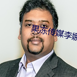 果冻传媒李娜