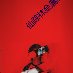 仙踪林金属加工厂久久 （扰动）