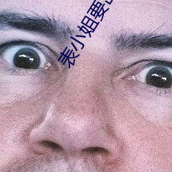 表小姐要出家
