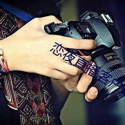 恋夜直播客户端 ��杀身成仁）