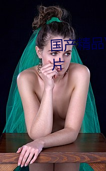 国(國)产(産)精品V西欧(美)精品(品)V日韩精(精)品黄(黃)片