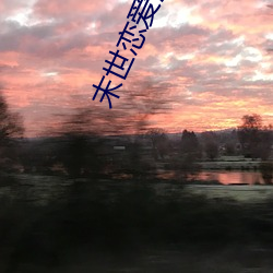 末世戀愛法則
